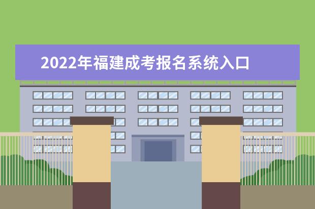 2022年福建成考报名系统入口