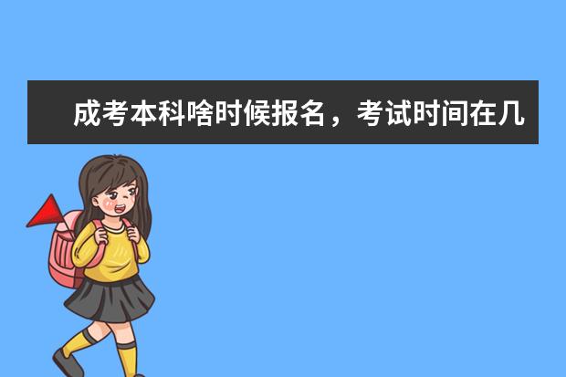 成考本科啥时候报名，考试时间在几月份