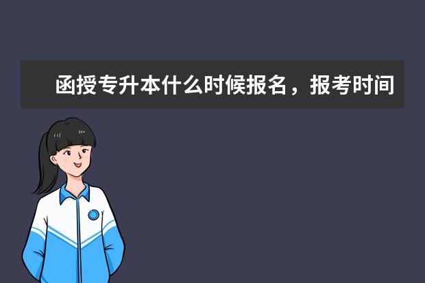 函授专升本什么时候报名，报考时间是哪天