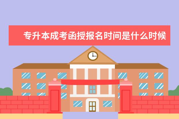 专升本成考函授报名时间是什么时候