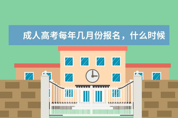 成人高考每年几月份报名，什么时候参加考试