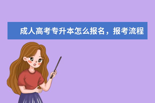 成人高考专升本怎么报名，报考流程是什么