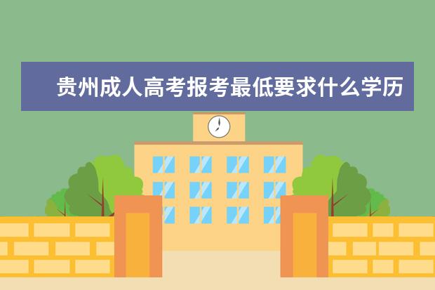 贵州成人高考报考最低要求什么学历