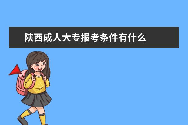 陕西成人大专报考条件有什么