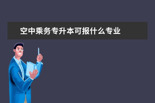 空中乘务专升本可报什么专业