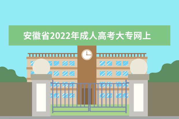 安徽省2022年成人高考大专网上报名时间