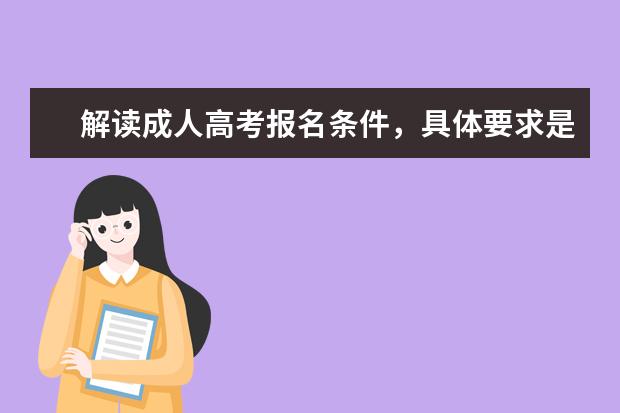 解读成人高考报名条件，具体要求是什么