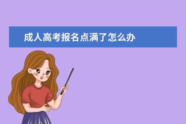 成人高考报名点满了怎么办