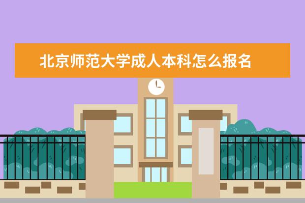 北京师范大学成人本科怎么报名