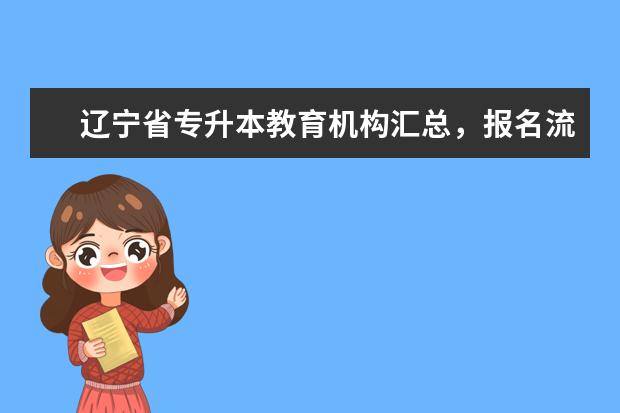 辽宁省专升本教育机构汇总，报名流程是什么？