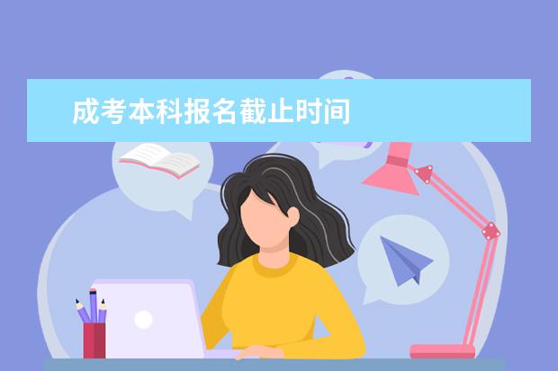 成考本科报名截止时间