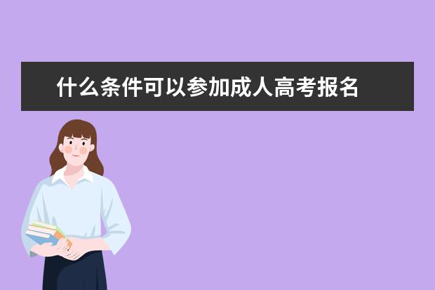 什么条件可以参加成人高考报名  ​