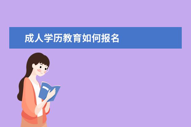 成人学历教育如何报名