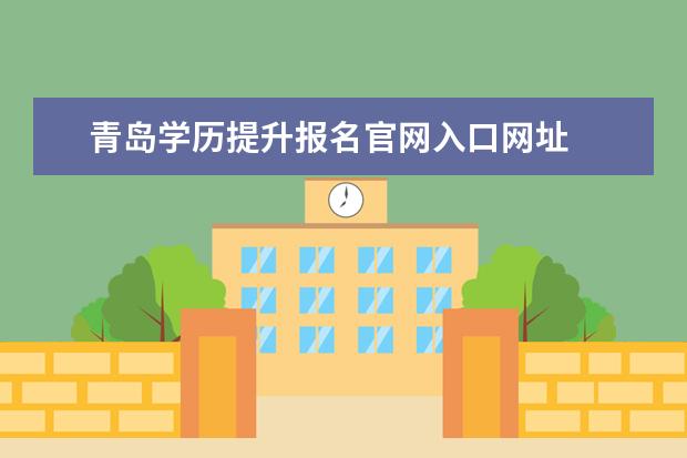 青岛学历提升报名官网入口网址