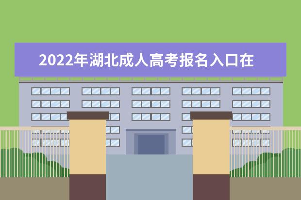 2022年湖北成人高考报名入口在哪里