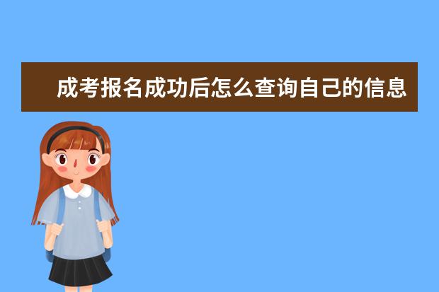 成考报名成功后怎么查询自己的信息