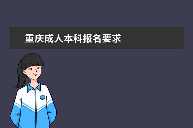 重庆成人本科报名要求