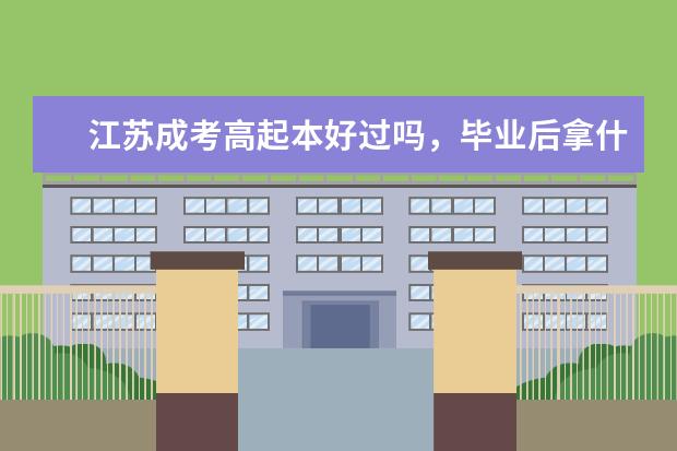 江苏成考高起本好过吗，毕业后拿什么学历