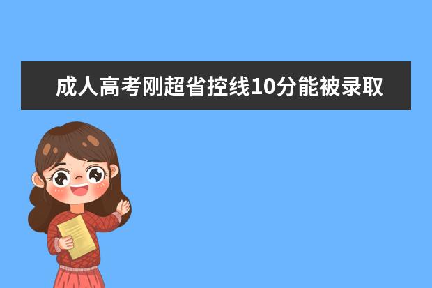 成人高考刚超省控线10分能被录取吗