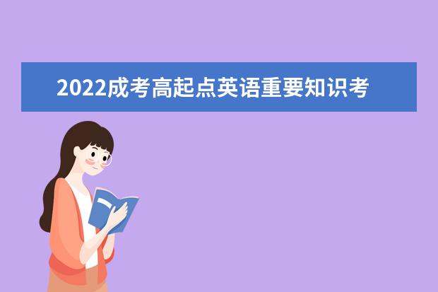 2022成考高起点英语重要知识考点辅导资料