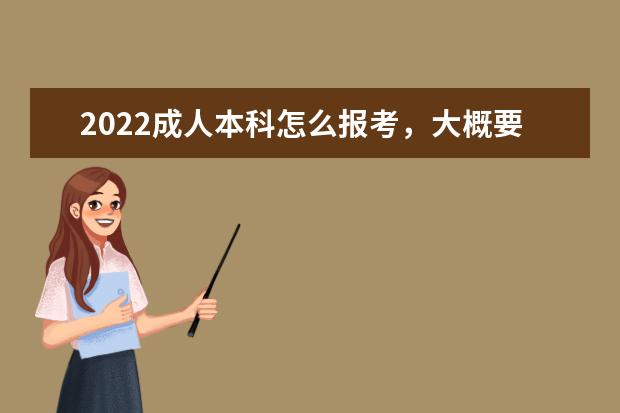 2022成人本科怎么报考，大概要多少钱