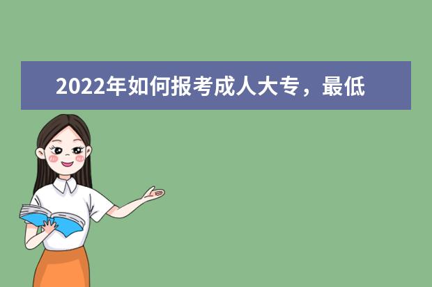 2022年如何报考成人大专，最低需要什么条件