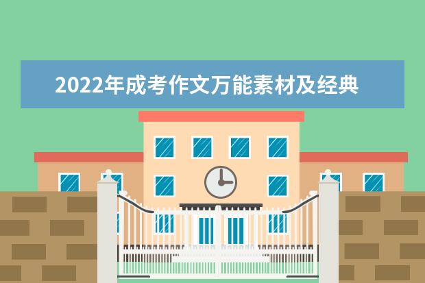 2022年成考作文万能素材及经典段落积累