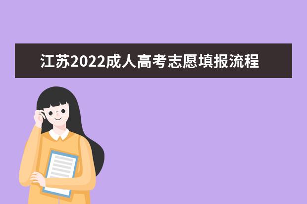 江苏2022成人高考志愿填报流程及步骤