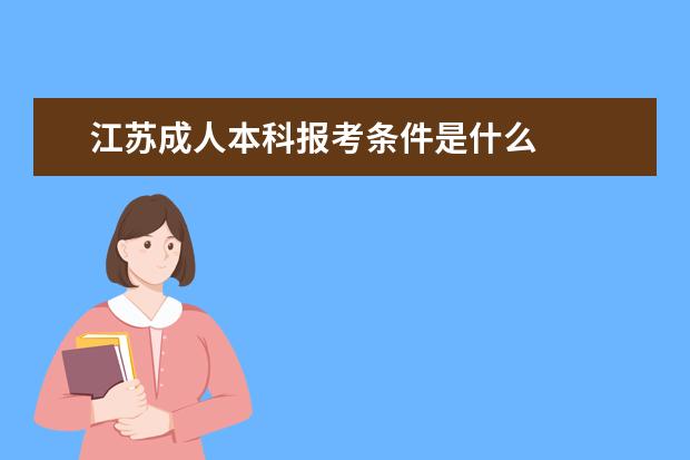 江苏成人本科报考条件是什么