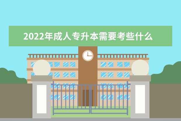 2022年成人专升本需要考些什么科目