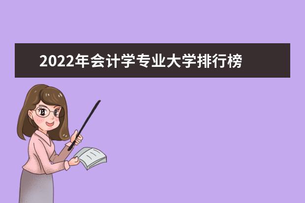 2022年会计学专业大学排行榜 最新会计学专业排名