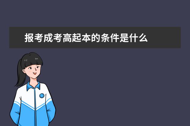 报考成考高起本的条件是什么