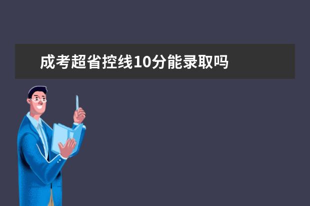 成考超省控线10分能录取吗