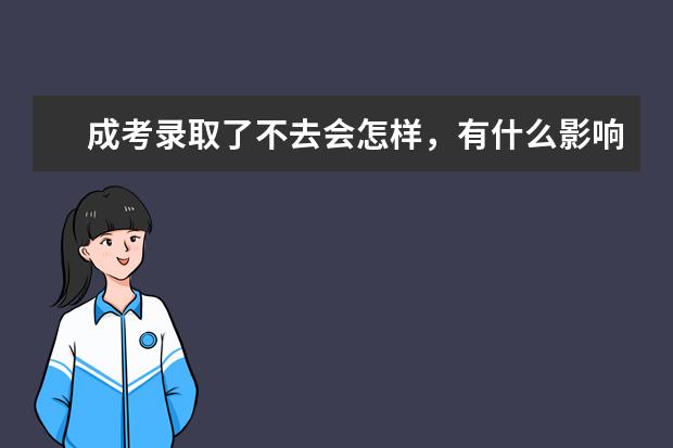 成考录取了不去会怎样，有什么影响