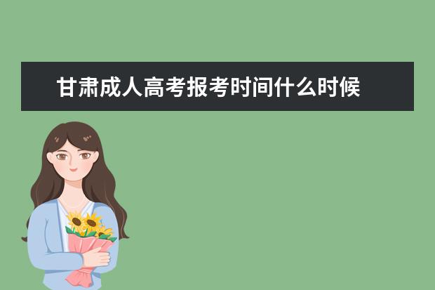 甘肃成人高考报考时间什么时候