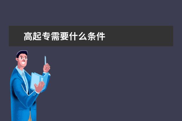 高起专需要什么条件