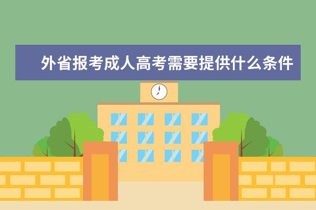 外省报考成人高考需要提供什么条件