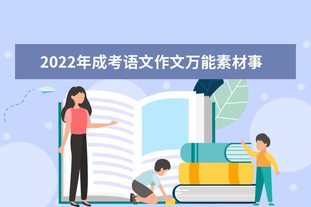 2022年成考语文作文万能素材事例