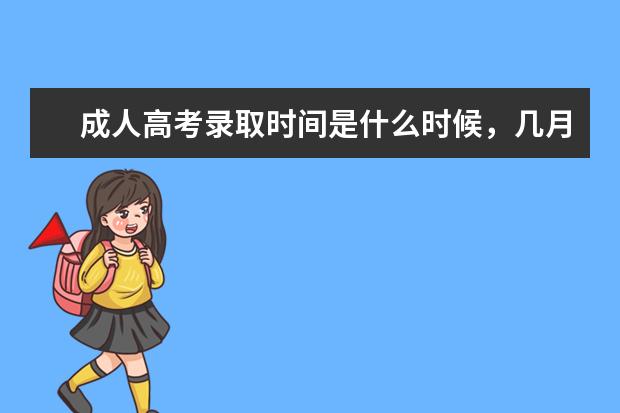 成人高考录取时间是什么时候，几月份能查到