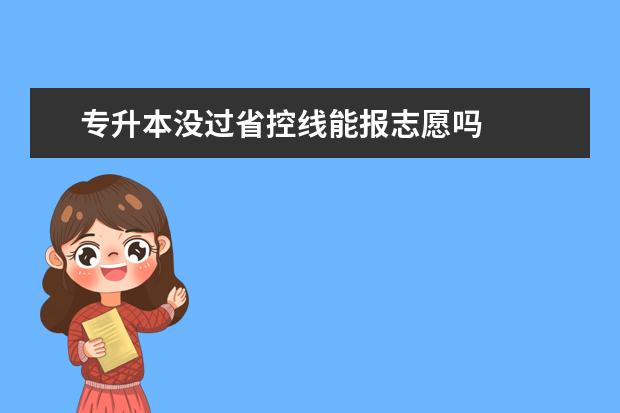 专升本没过省控线能报志愿吗