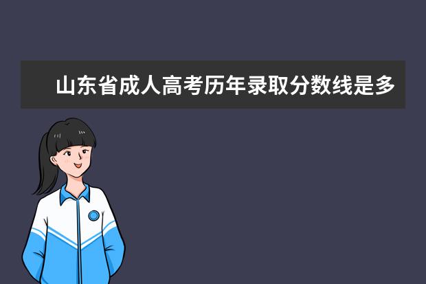 山东省成人高考历年录取分数线是多少