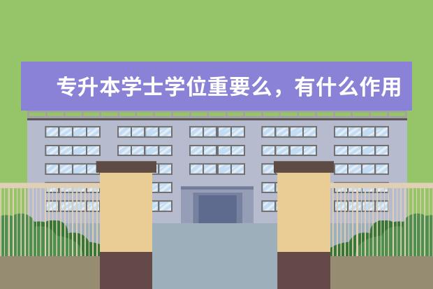 专升本学士学位重要么，有什么作用