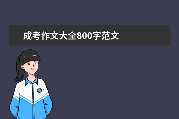 成考作文大全800字范文