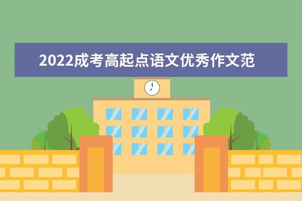 2022成考高起点语文优秀作文范文及素材积累