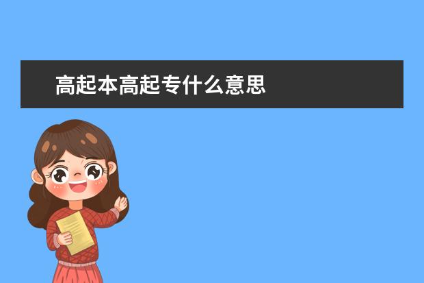 高起本高起专什么意思