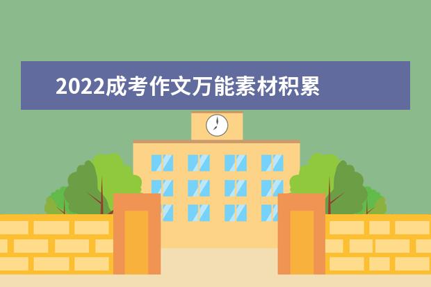 2022成考作文万能素材积累