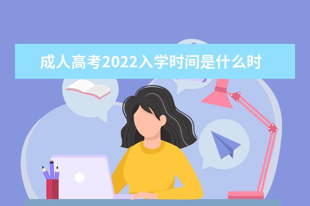 成人高考2022入学时间是什么时候