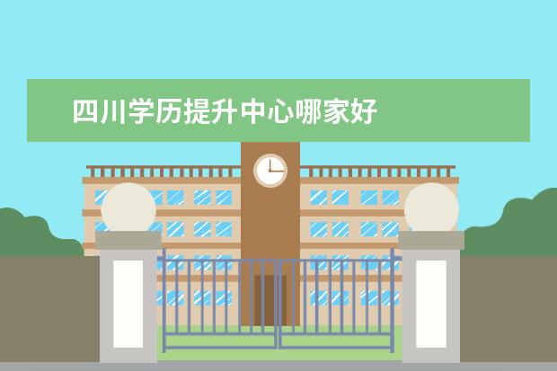 四川学历提升中心哪家好