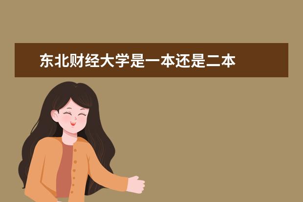 东北财经大学是一本还是二本