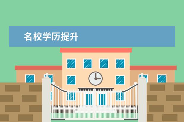 名校学历提升